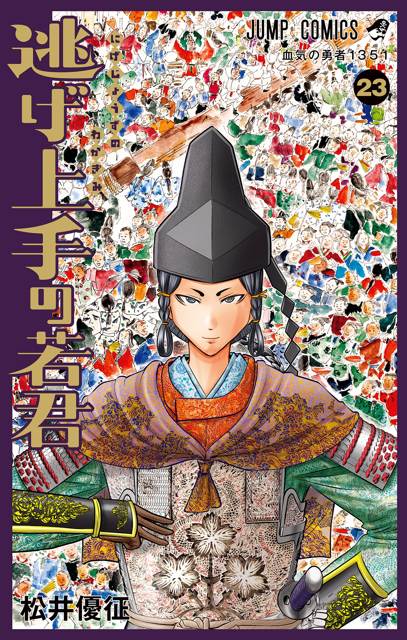 逃げ上手の若君逃げ若 人気投票 応募券53枚 週刊少年ジャンプ　まとめ売り 逃げ上手の若君【期間限定試し読み増量】 23 - 松井優征 | 少年ジャンプ＋