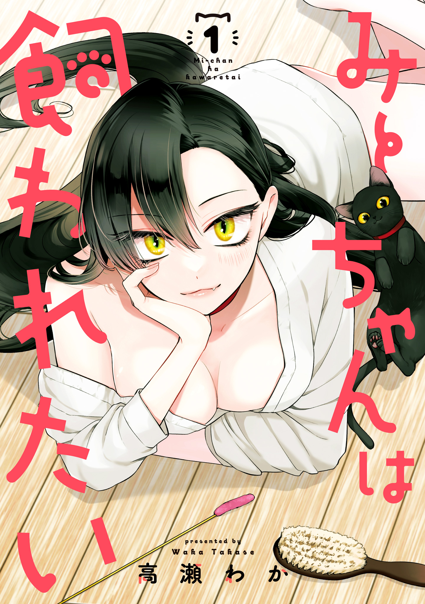 みーちゃんは飼われたい【期間限定無料】