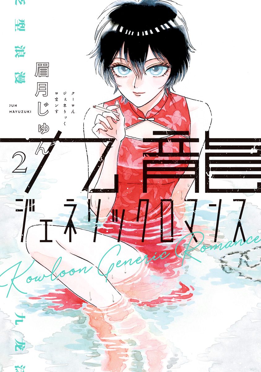 九龍ジェネリックロマンス【期間限定無料】