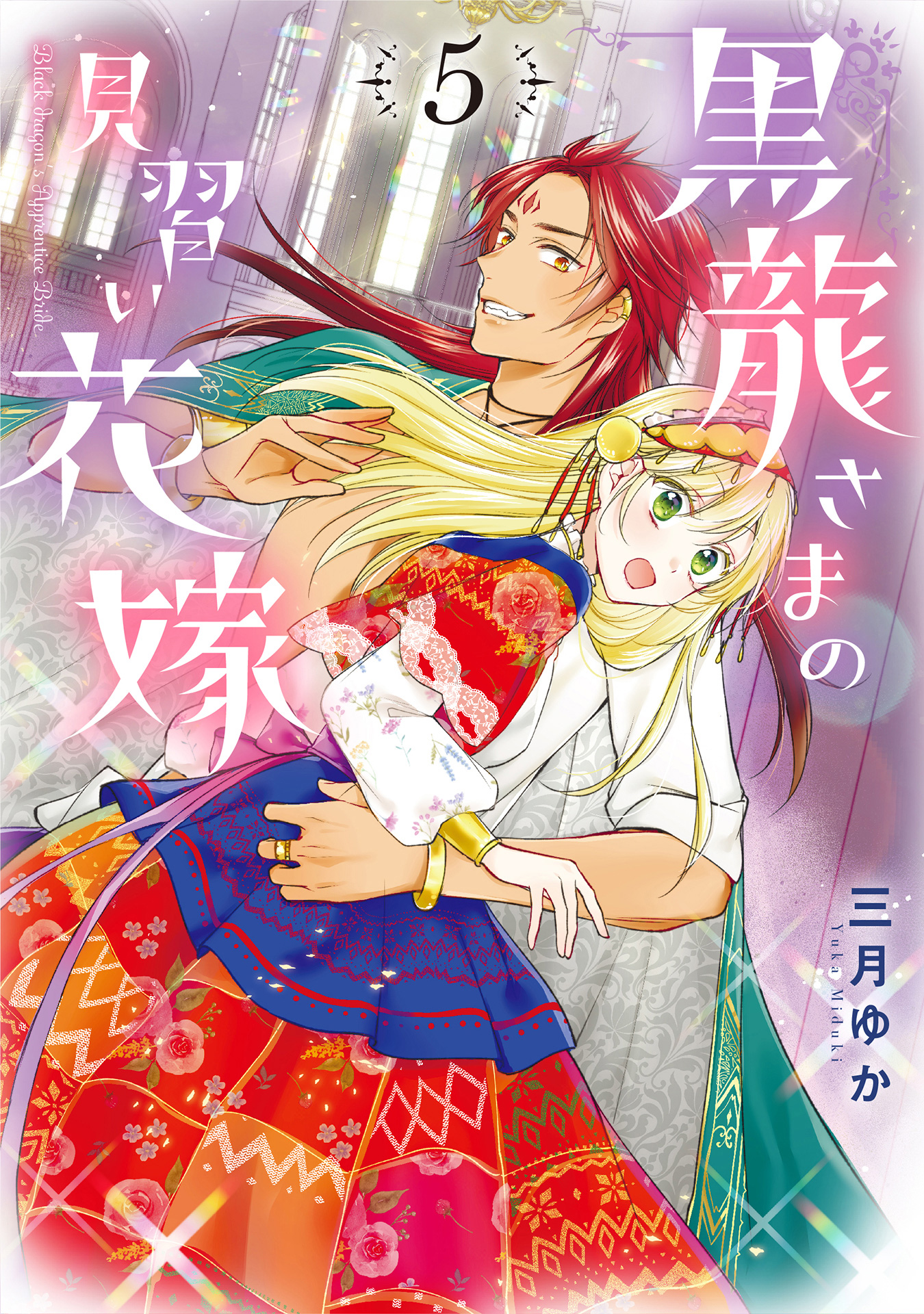 黒龍さまの見習い花嫁【期間限定無料】