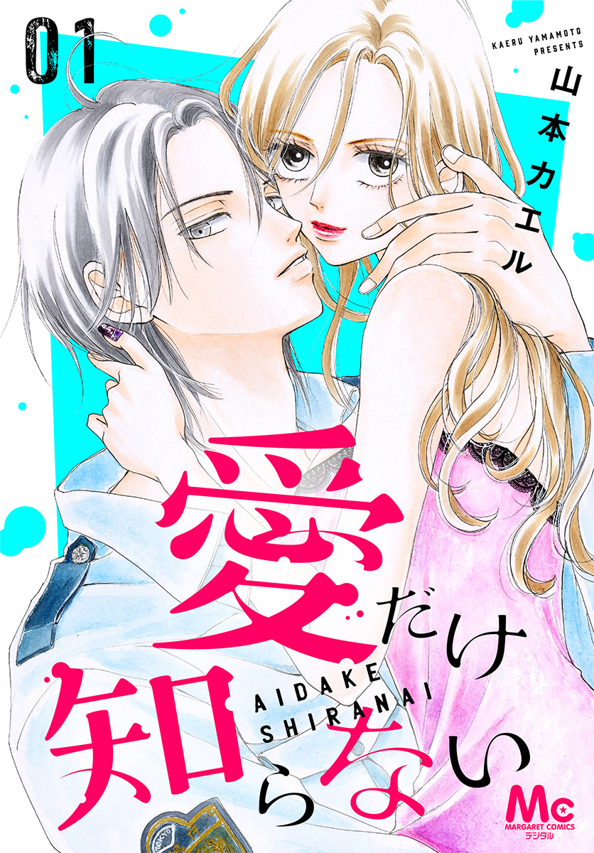 愛だけ知らない【期間限定試し読み増量】