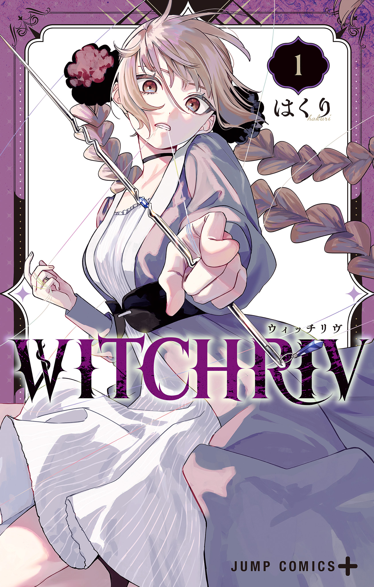 WITCHRIV【期間限定試し読み増量】
