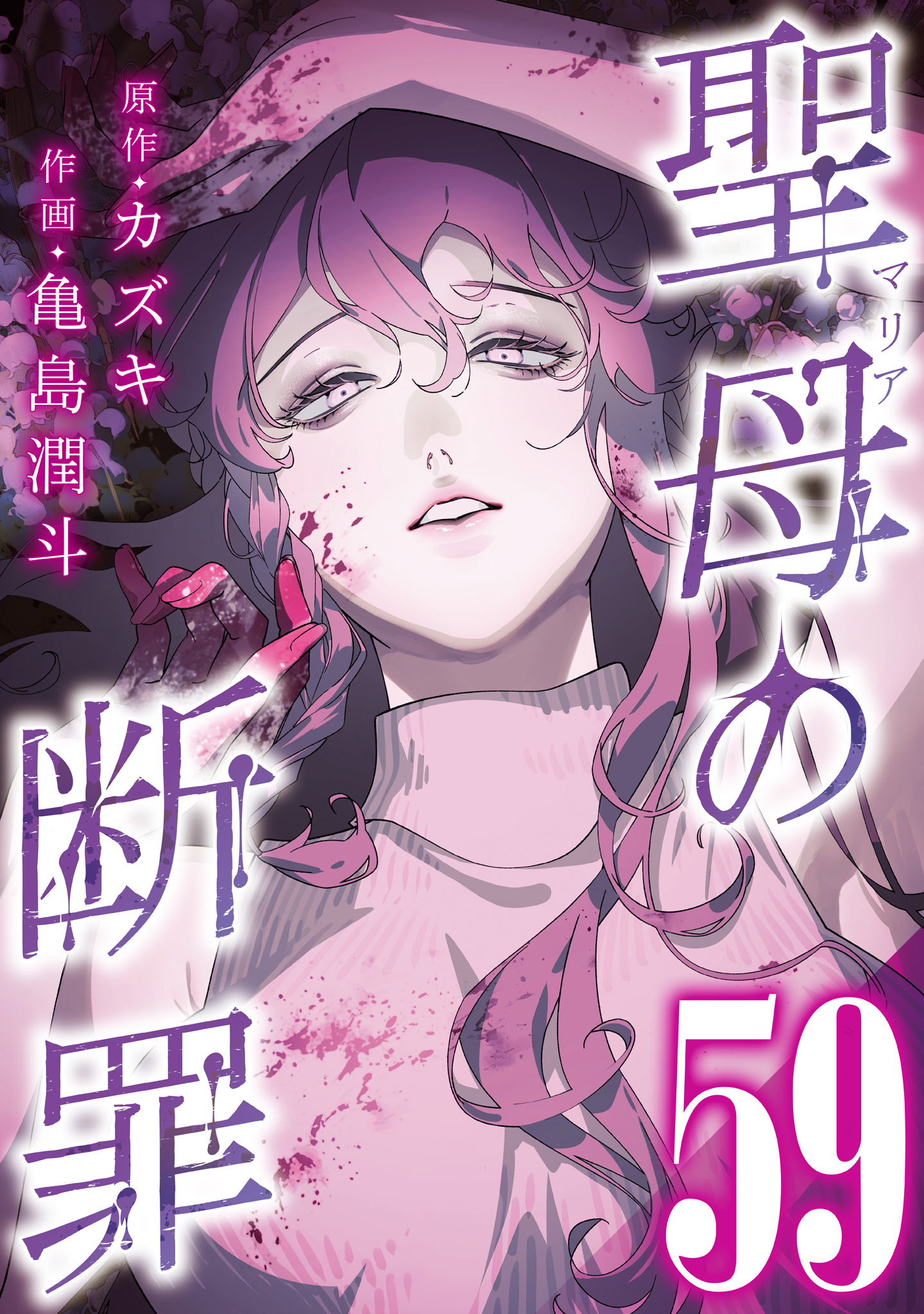 聖母の断罪 分冊版 59