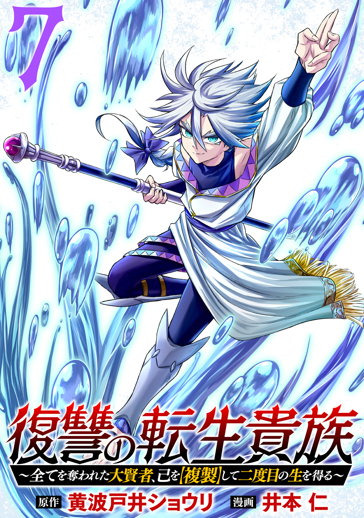 復讐の転生貴族～全てを奪われた大賢者、己を【複製】して二度目の生を得る～