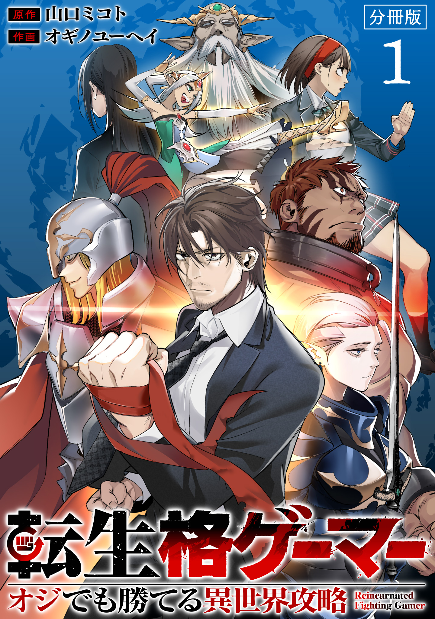 転生格ゲーマー ～オジでも勝てる異世界攻略～ 分冊版 1