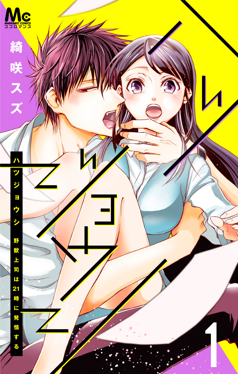 ハツジョウシ～野獣上司は21時に発情する～【期間限定無料】 1