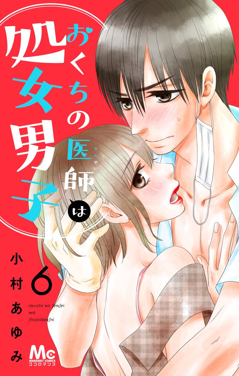 おくちの医師は処女男子【期間限定無料】
