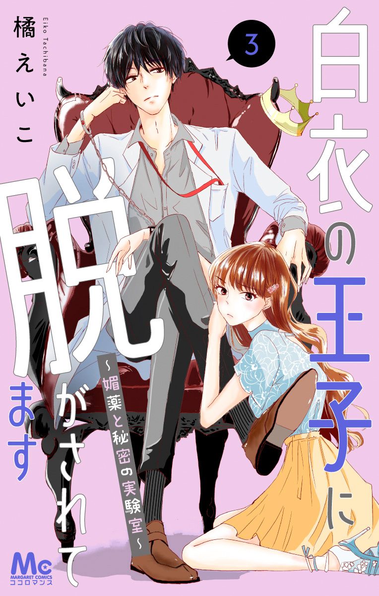 白衣の王子に脱がされてます～媚薬と秘密の実験室～【期間限定無料】