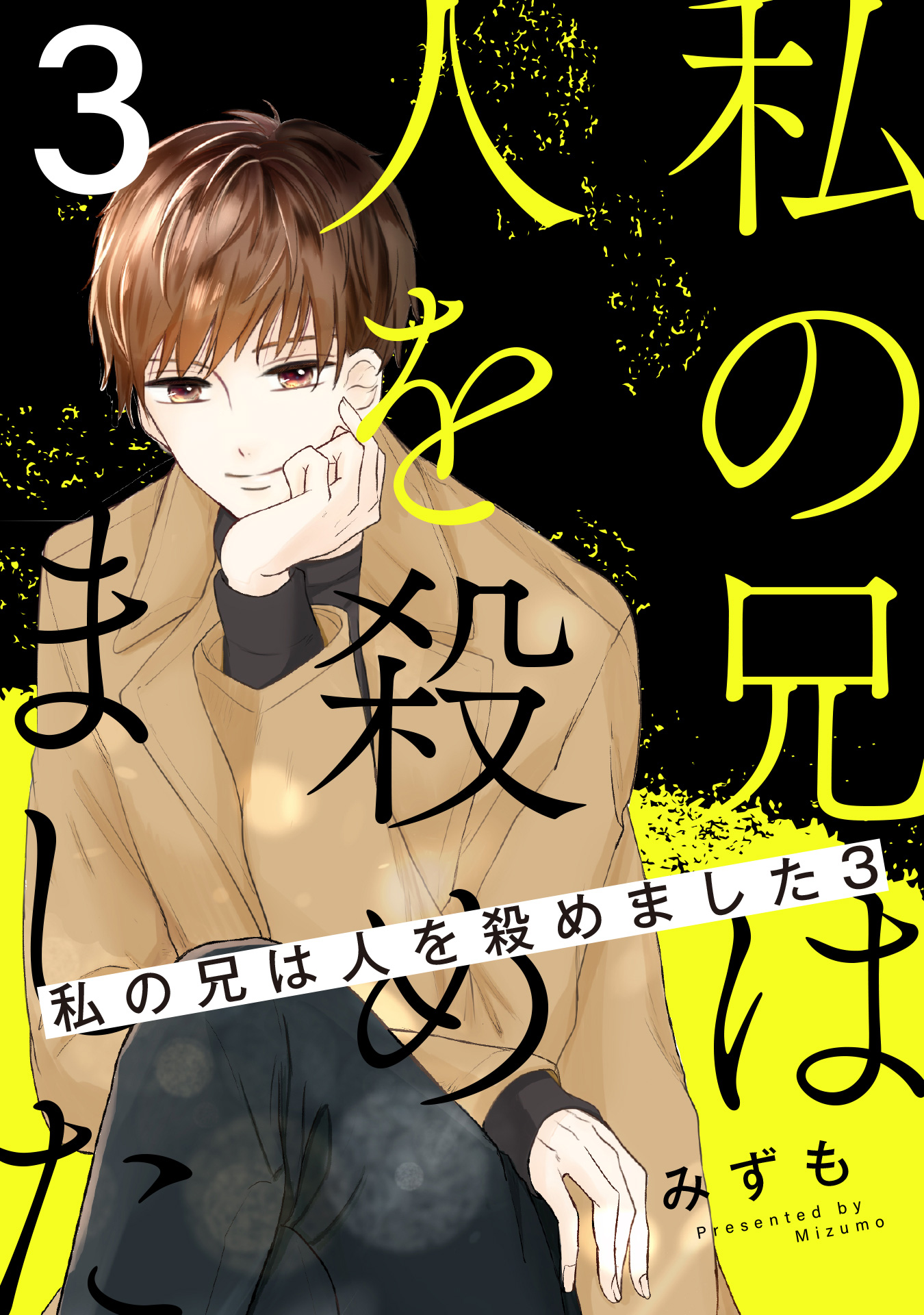 私の兄は人を殺めました【期間限定無料】