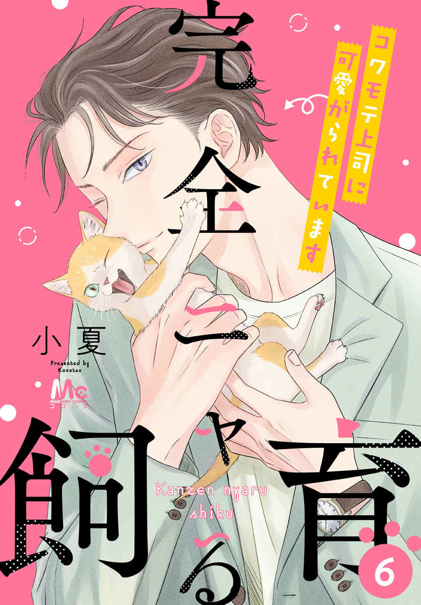 完全ニャる飼育～コワモテ上司に可愛がられています～【期間限定無料】