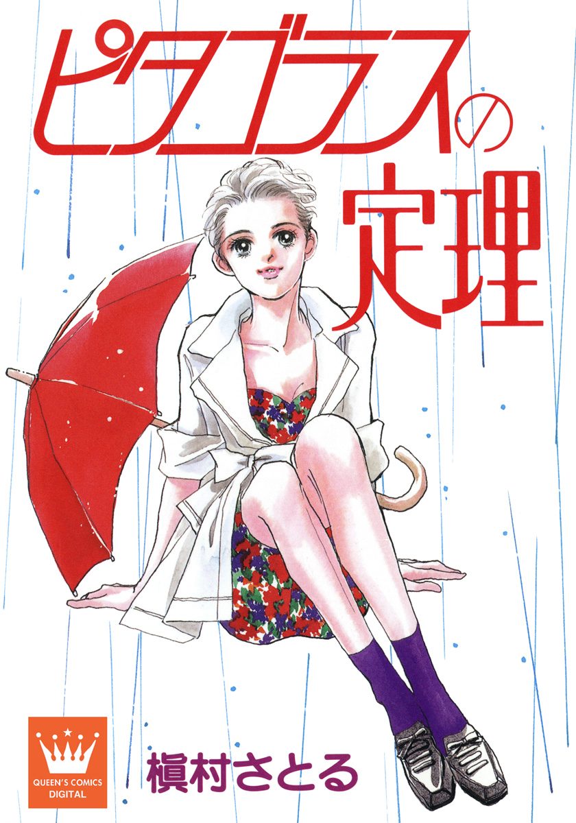 ピタゴラスの定理【期間限定試し読み増量】