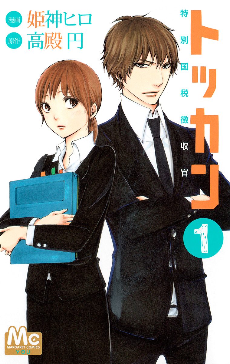 トッカン 特別国税徴収官【期間限定無料】