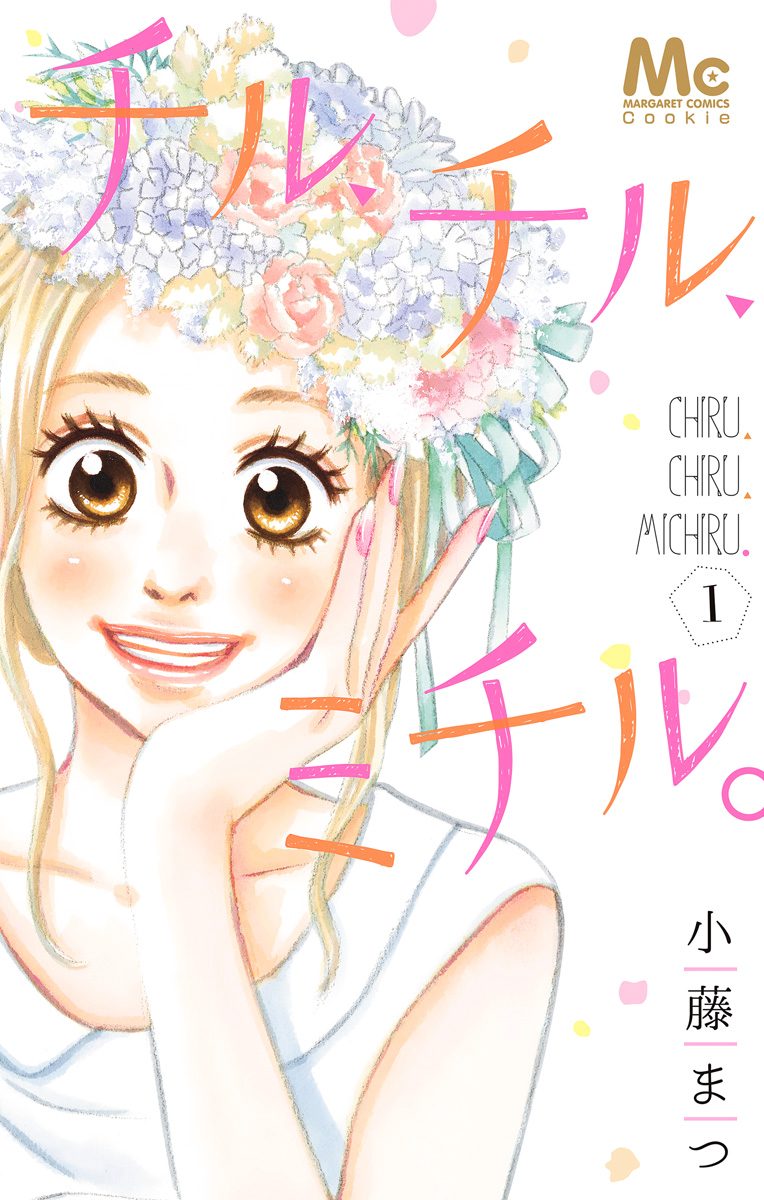 チル、チル、ミチル。【期間限定試し読み増量】