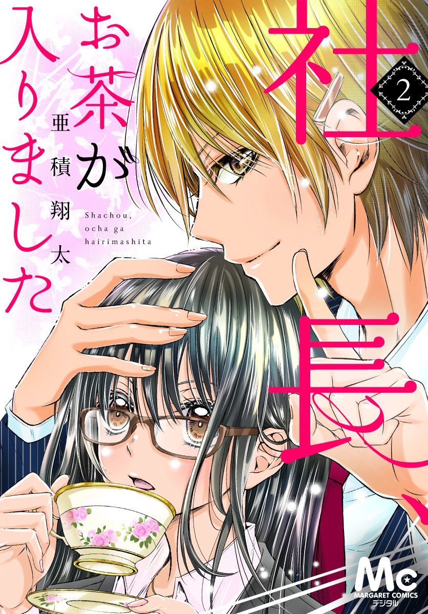 社長、お茶が入りました【期間限定無料】