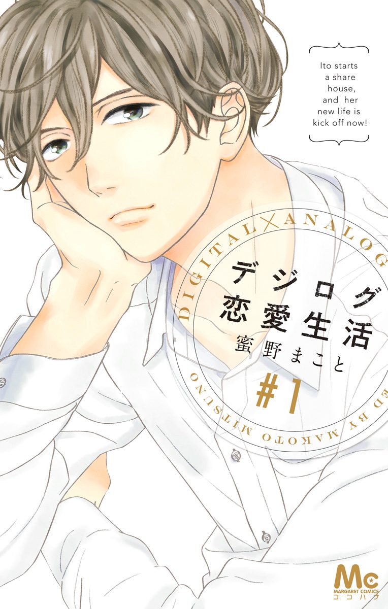 デジログ恋愛生活【期間限定無料】