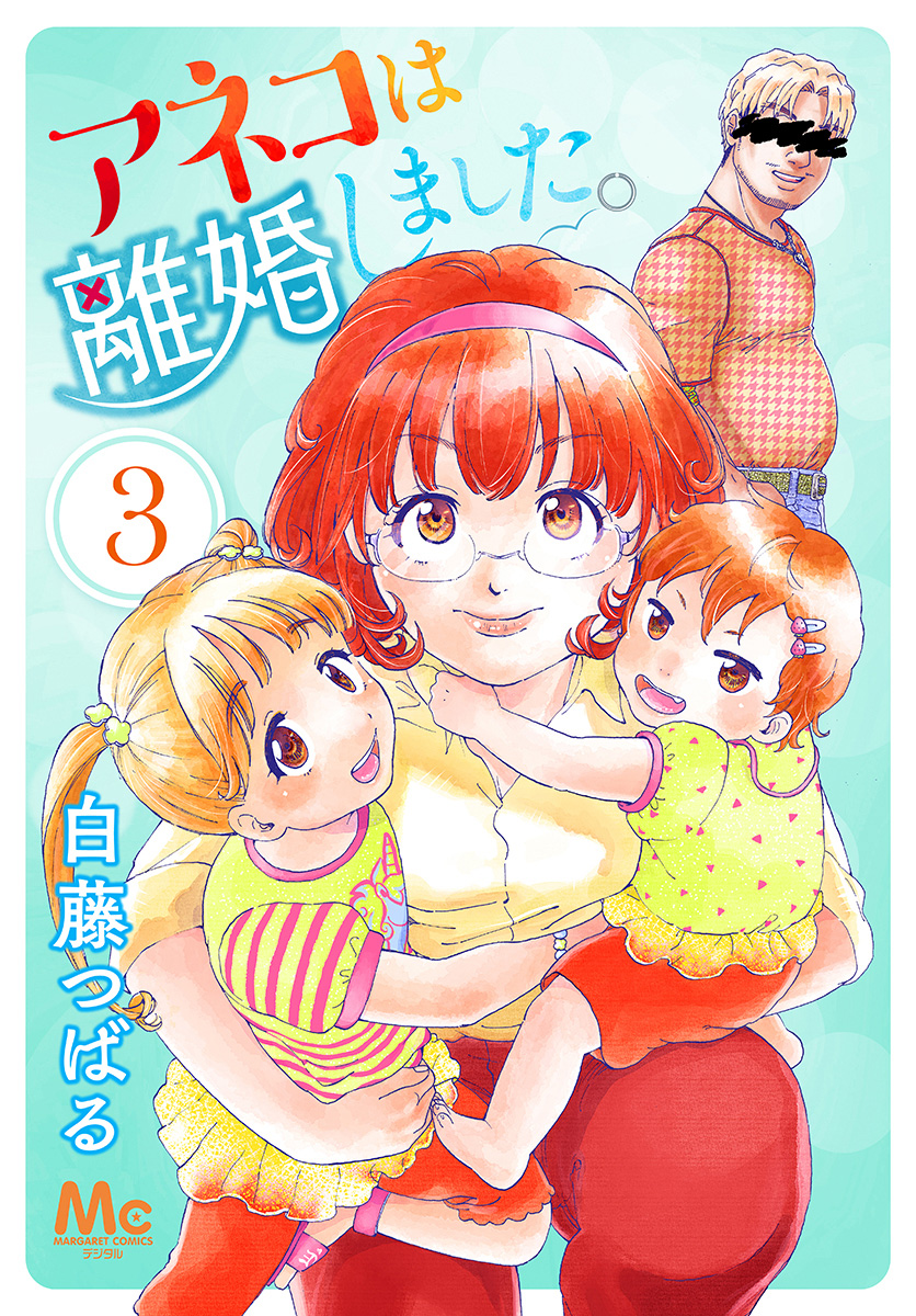 アネコは離婚しました。【期間限定無料】