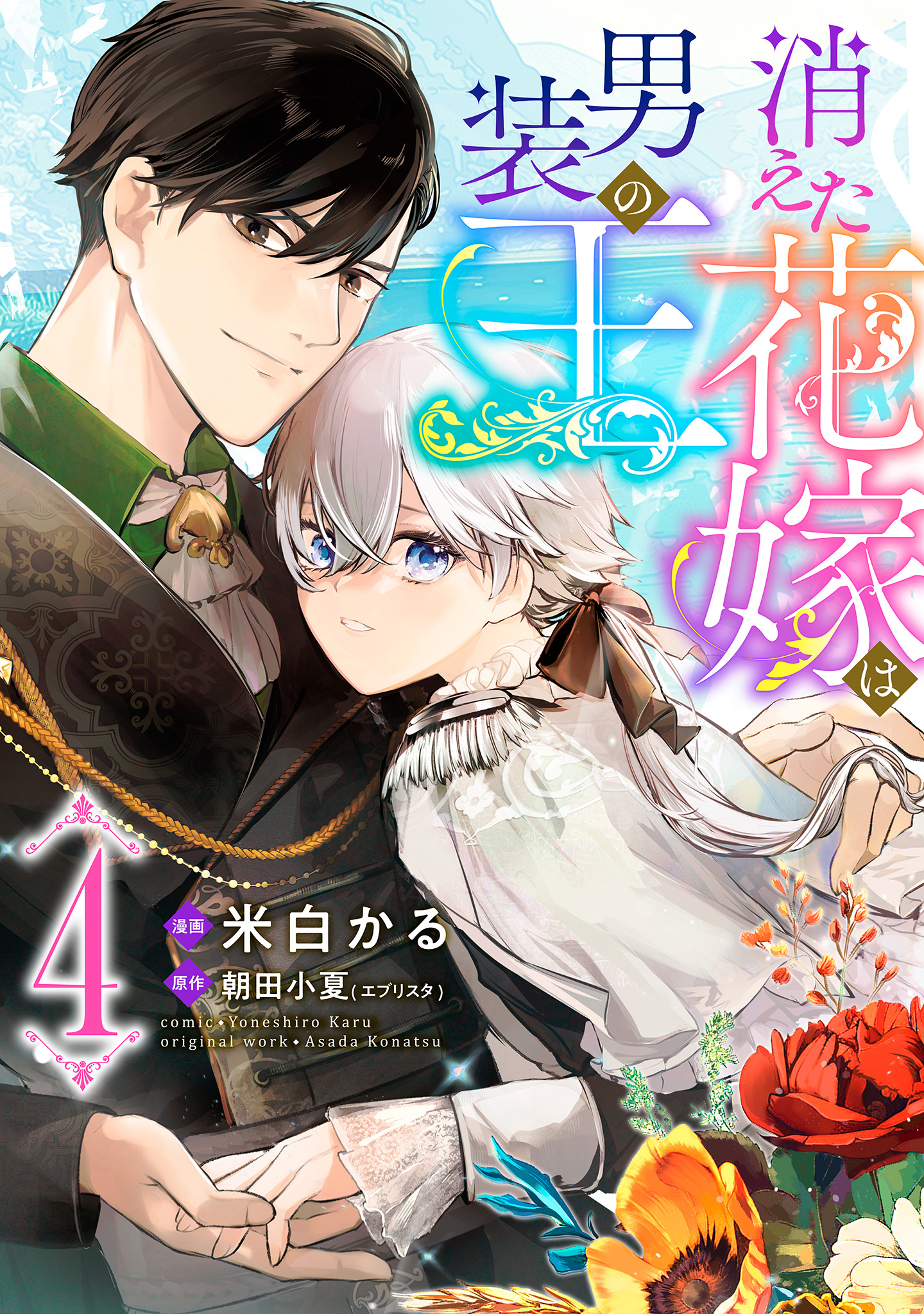 消えた花嫁は男装の王【期間限定無料】