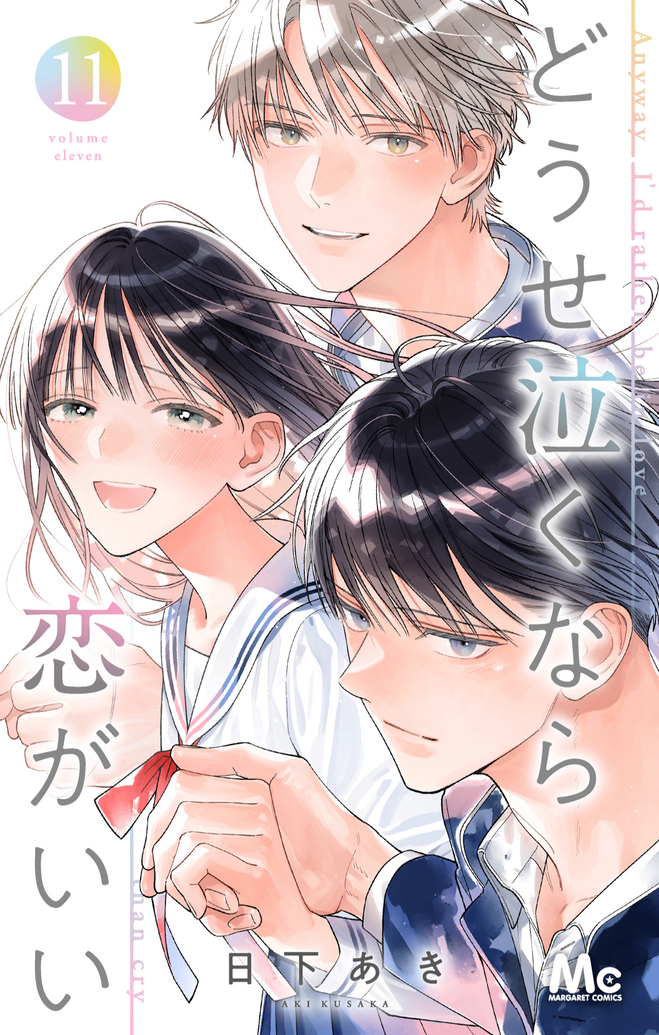 どうせ泣くなら恋がいい 11