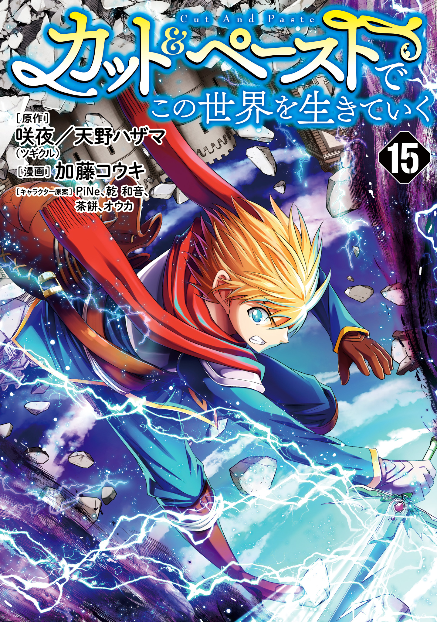 カット＆ペーストでこの世界を生きていく 15
