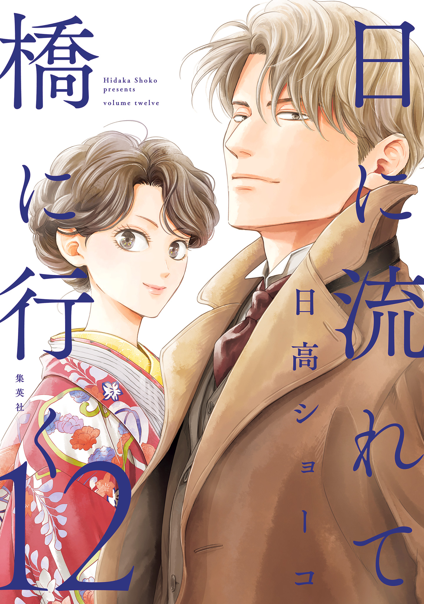 日に流れて橋に行く 12