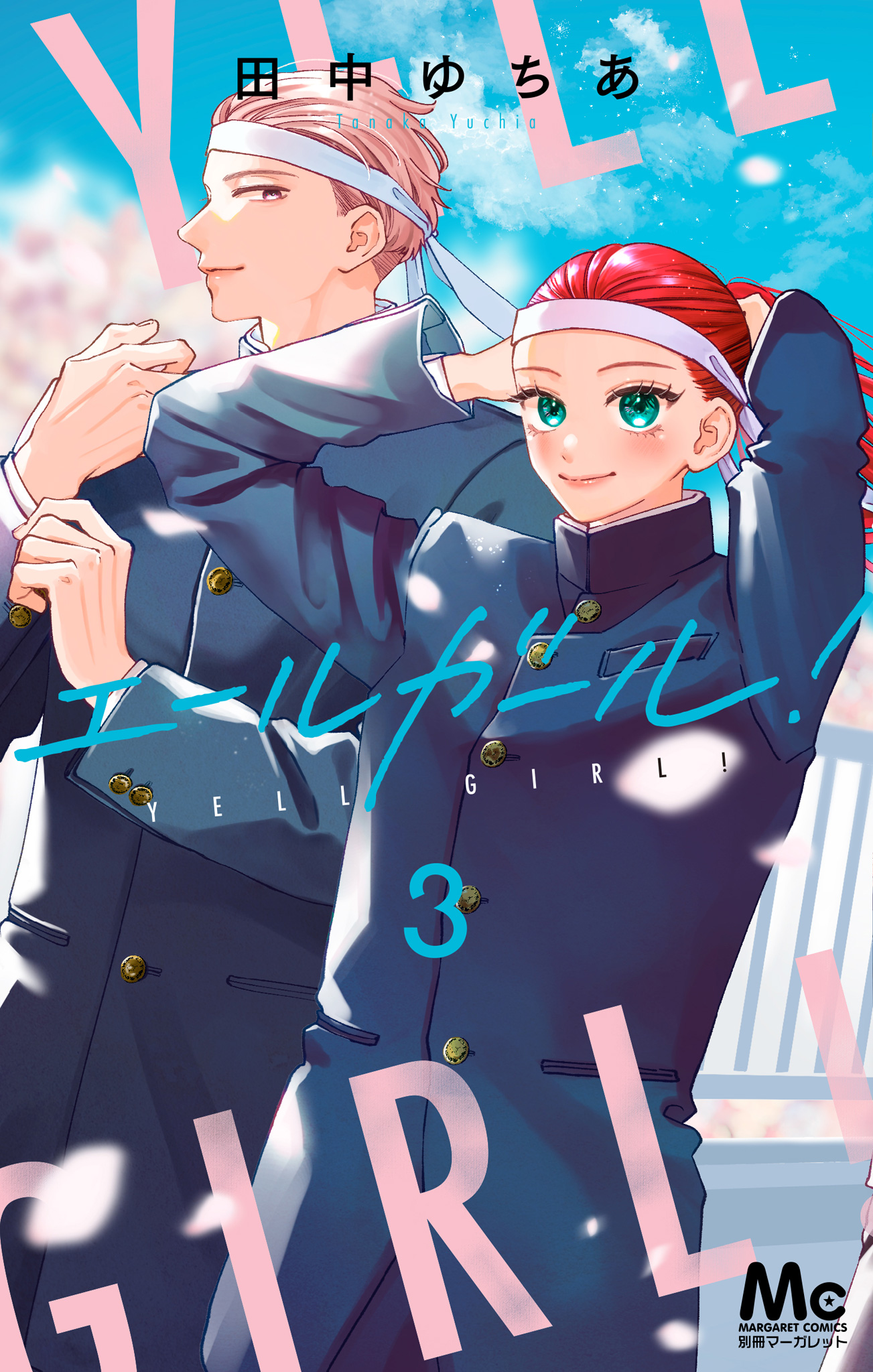 エールガール！ 3