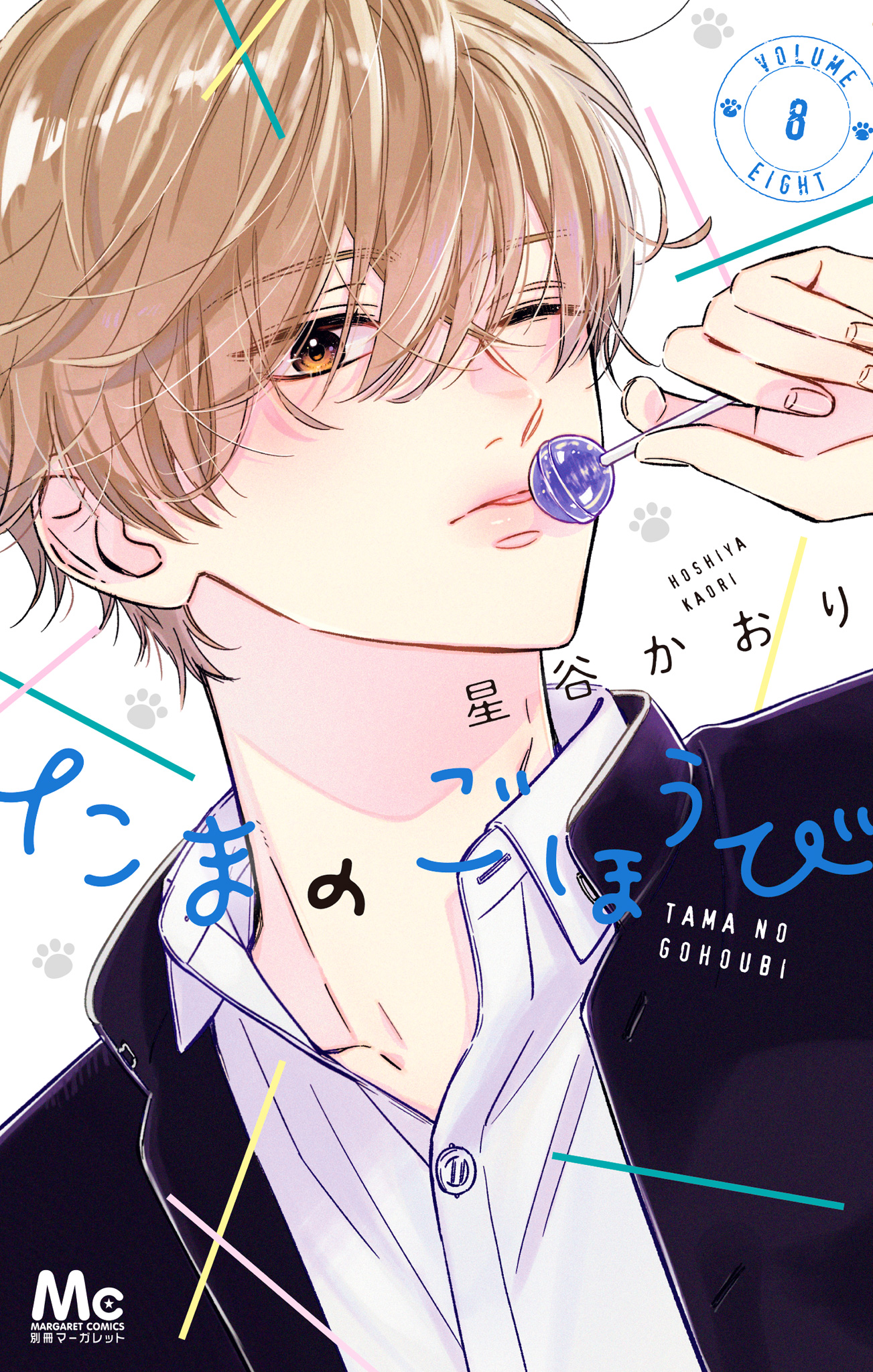 たまのごほうび 8