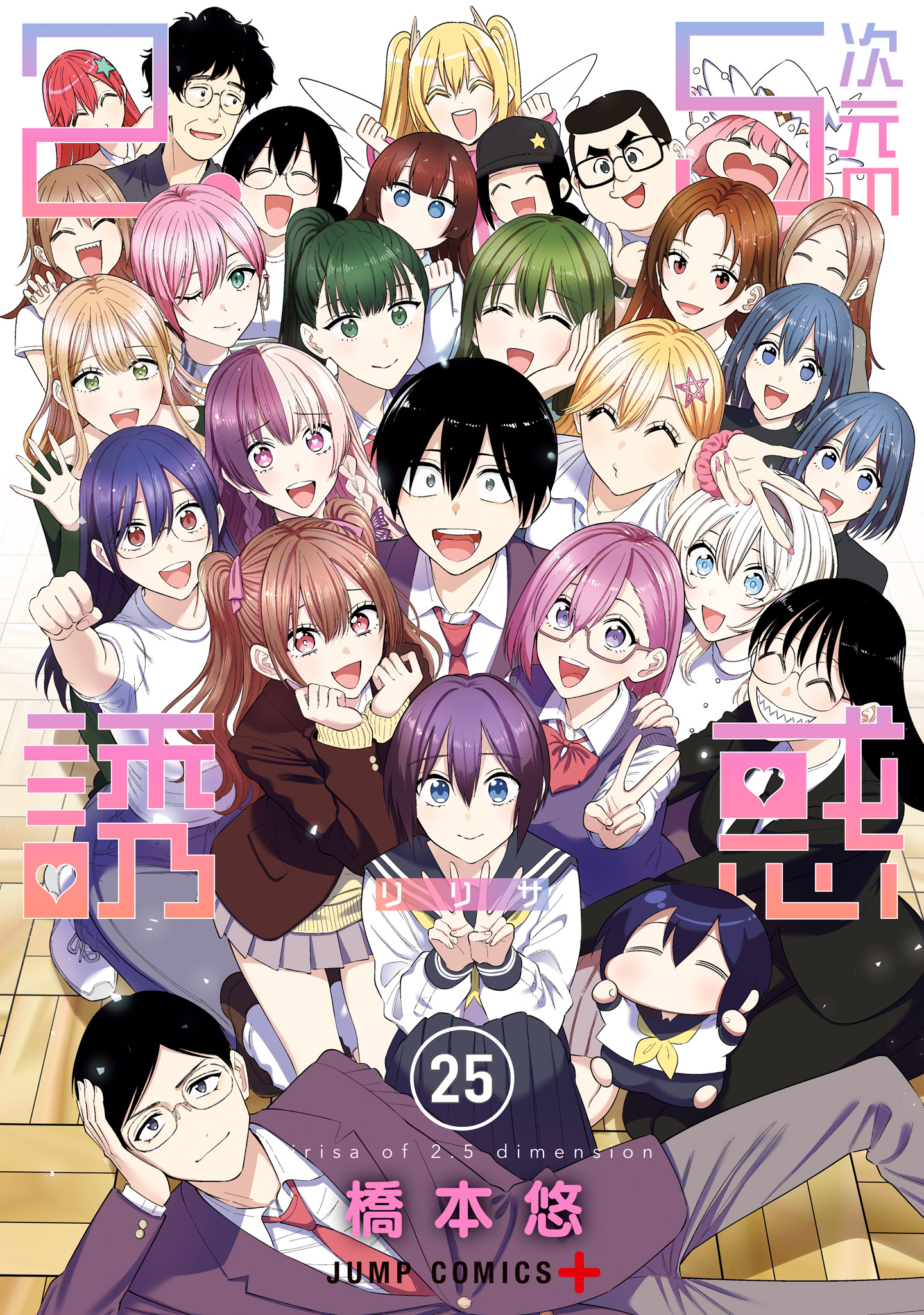 2.5次元の誘惑 25