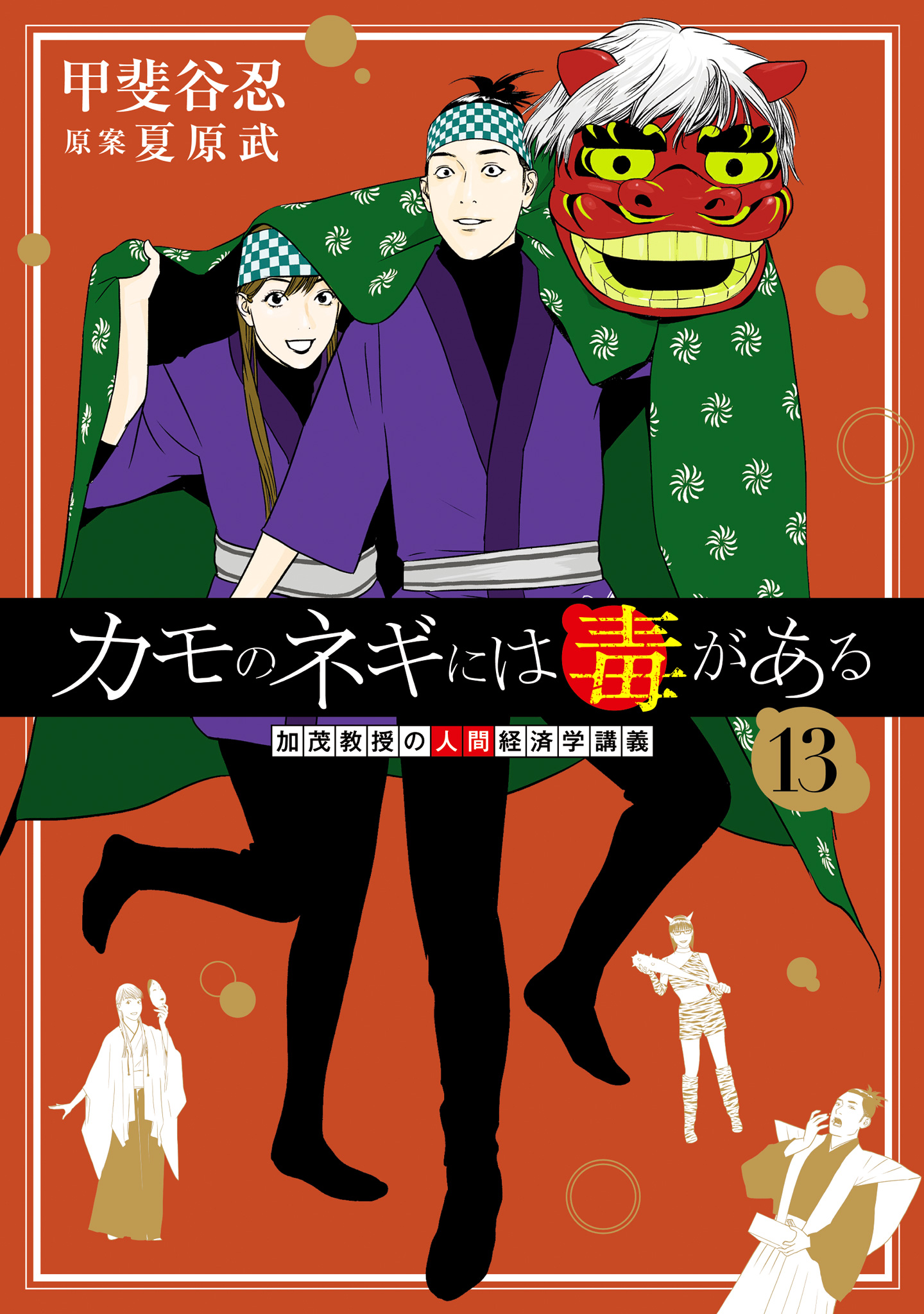カモのネギには毒がある 加茂教授の人間経済学講義 13