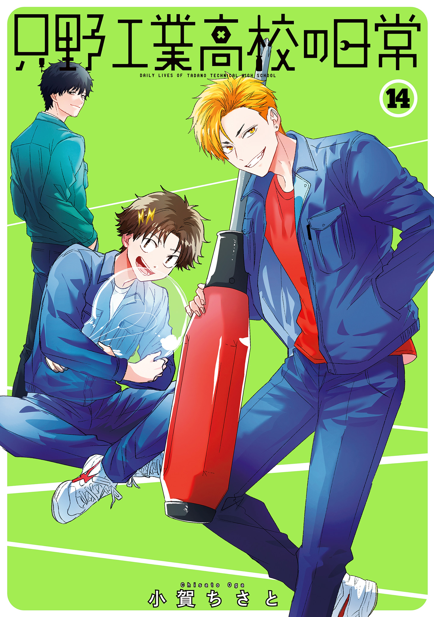 只野工業高校の日常 14