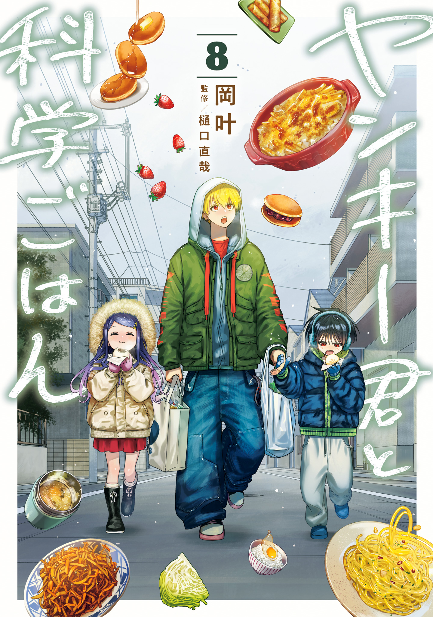 ヤンキー君と科学ごはん 8【電子限定描き下ろし付き】