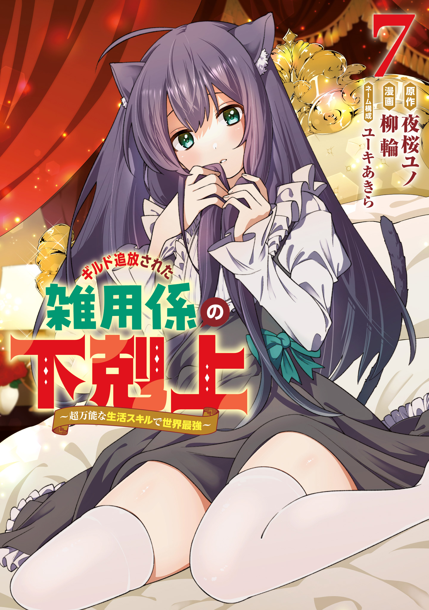 ギルド追放された雑用係の下剋上～超万能な生活スキルで世界最強～