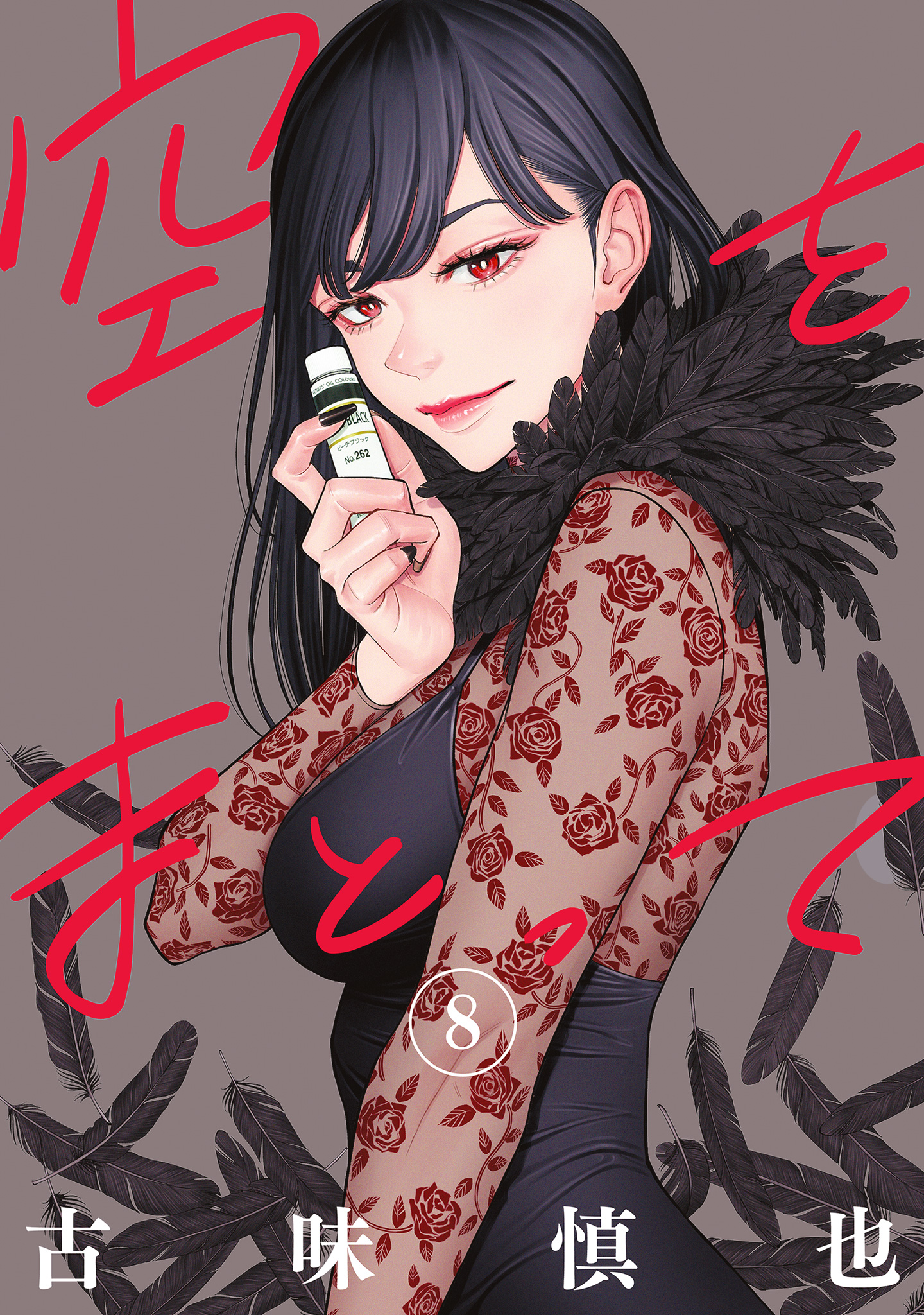 空をまとって 8