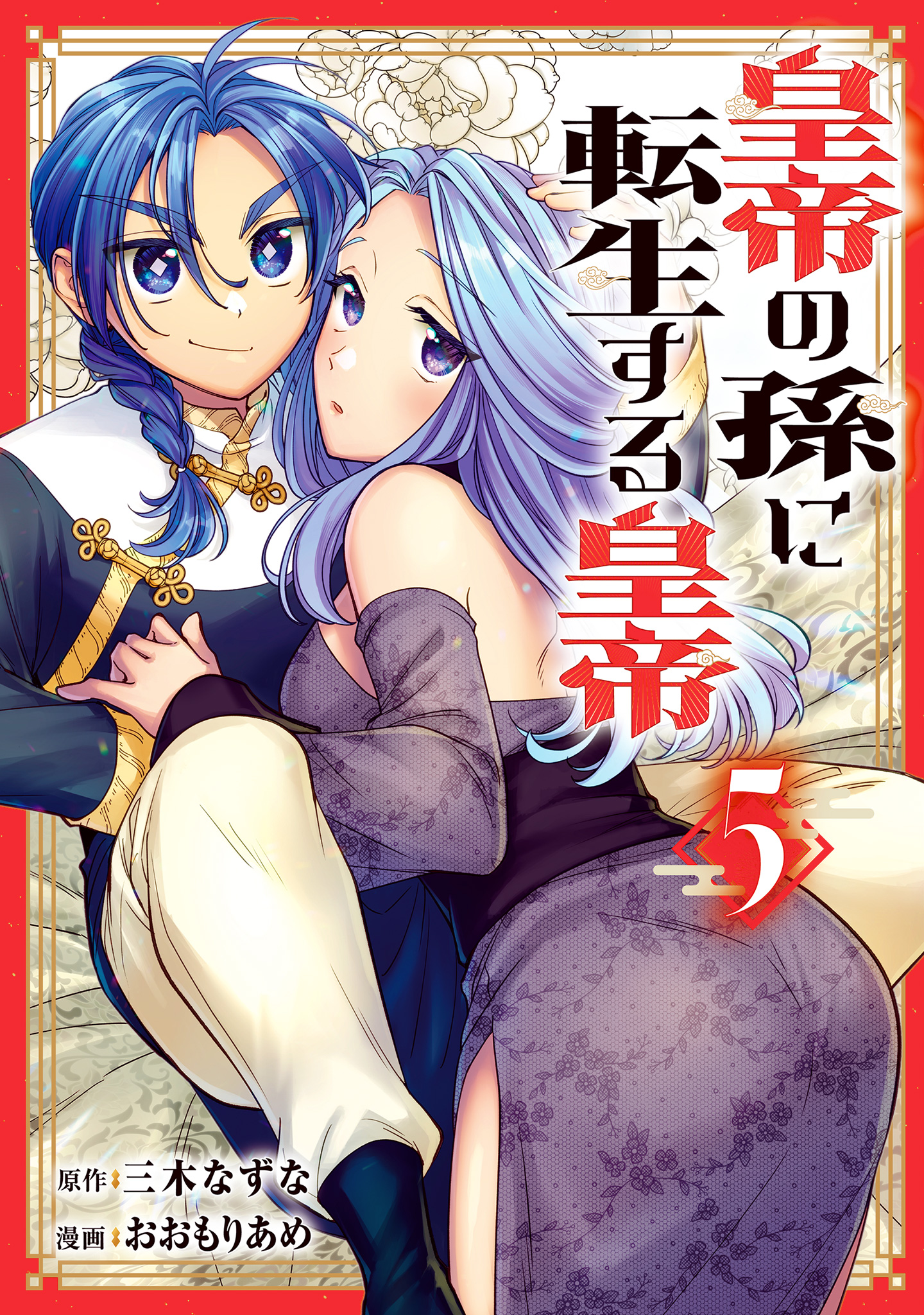 皇帝の孫に転生する皇帝 5