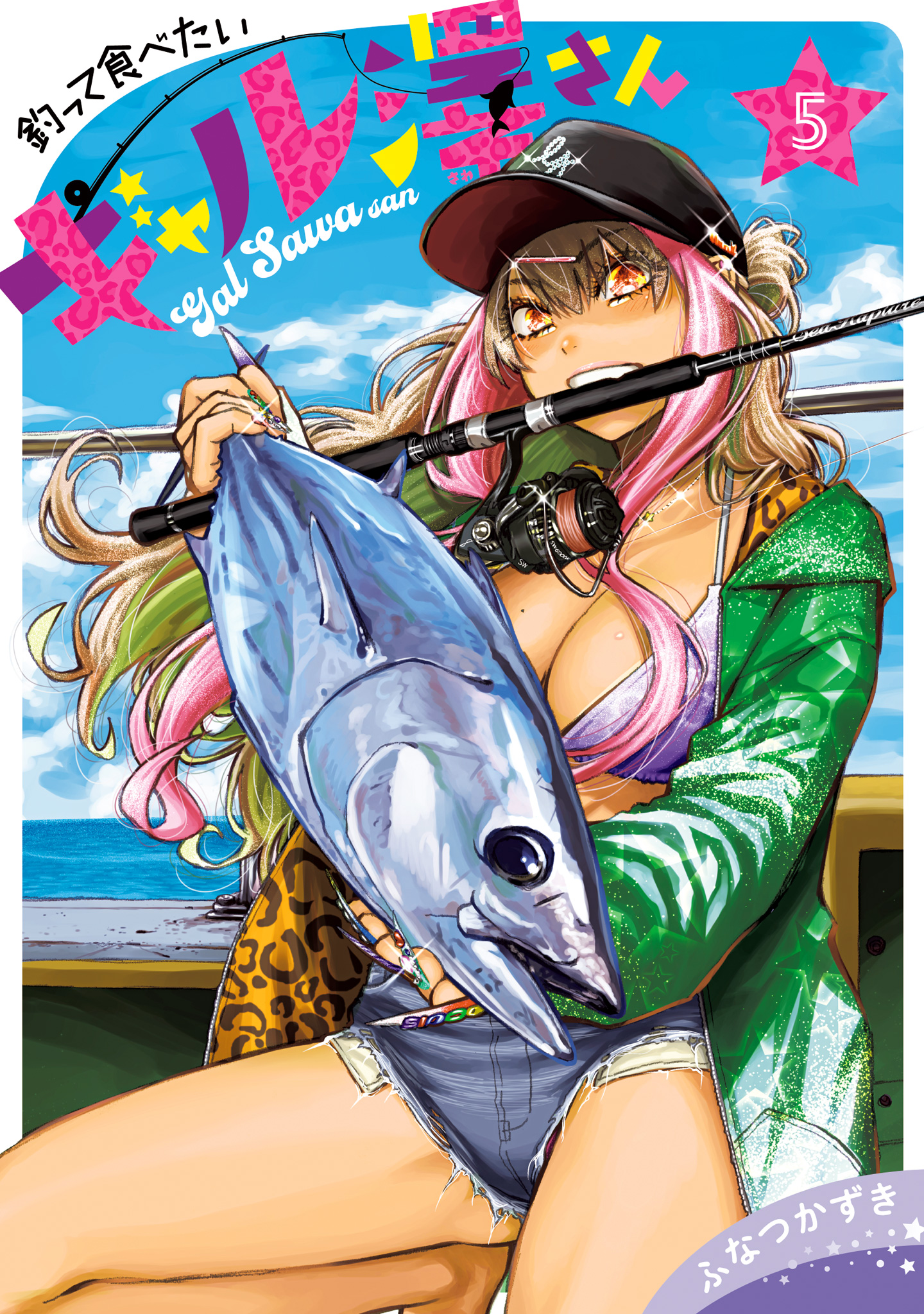 釣って食べたいギャル澤さん 5