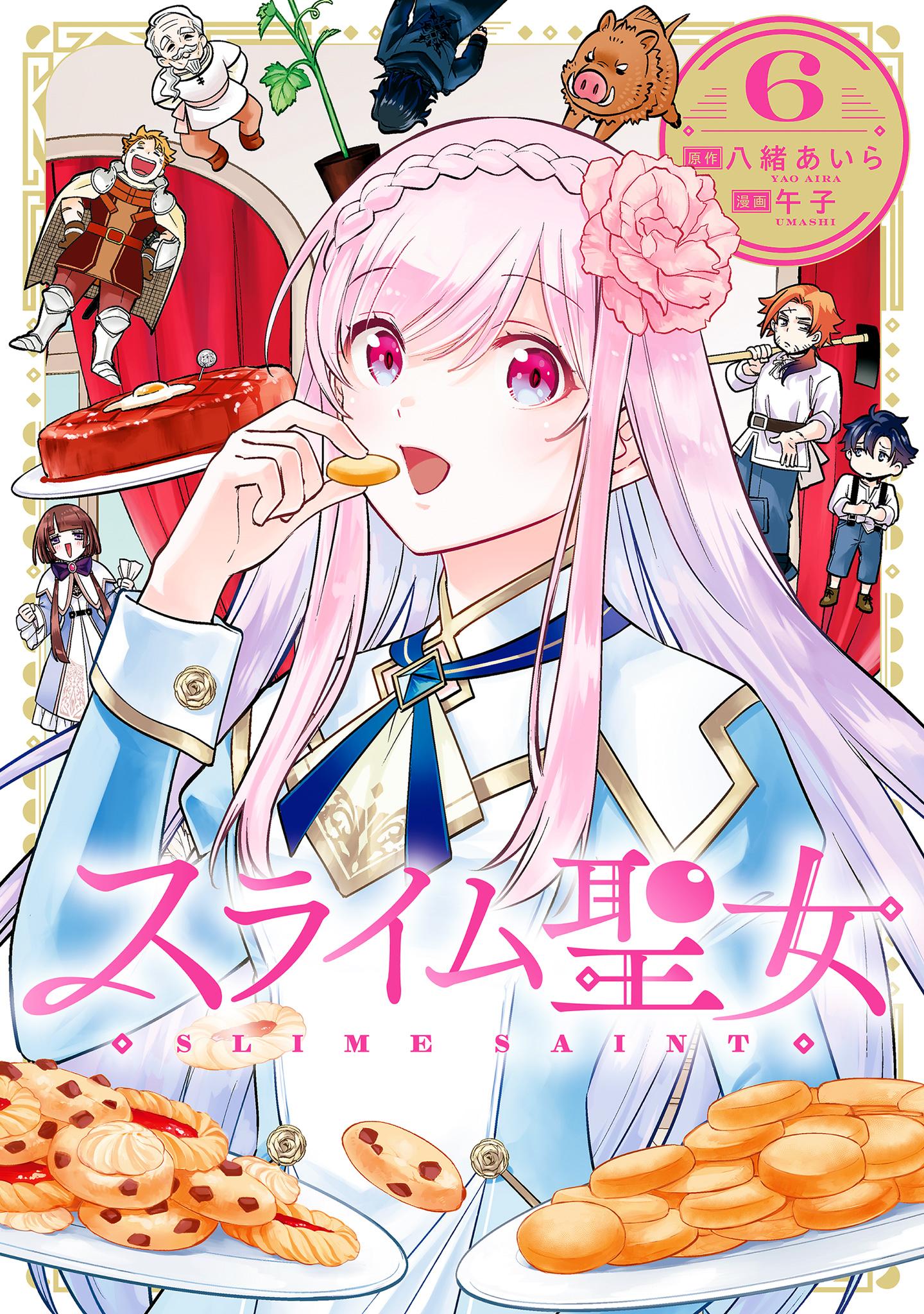 スライム聖女 6