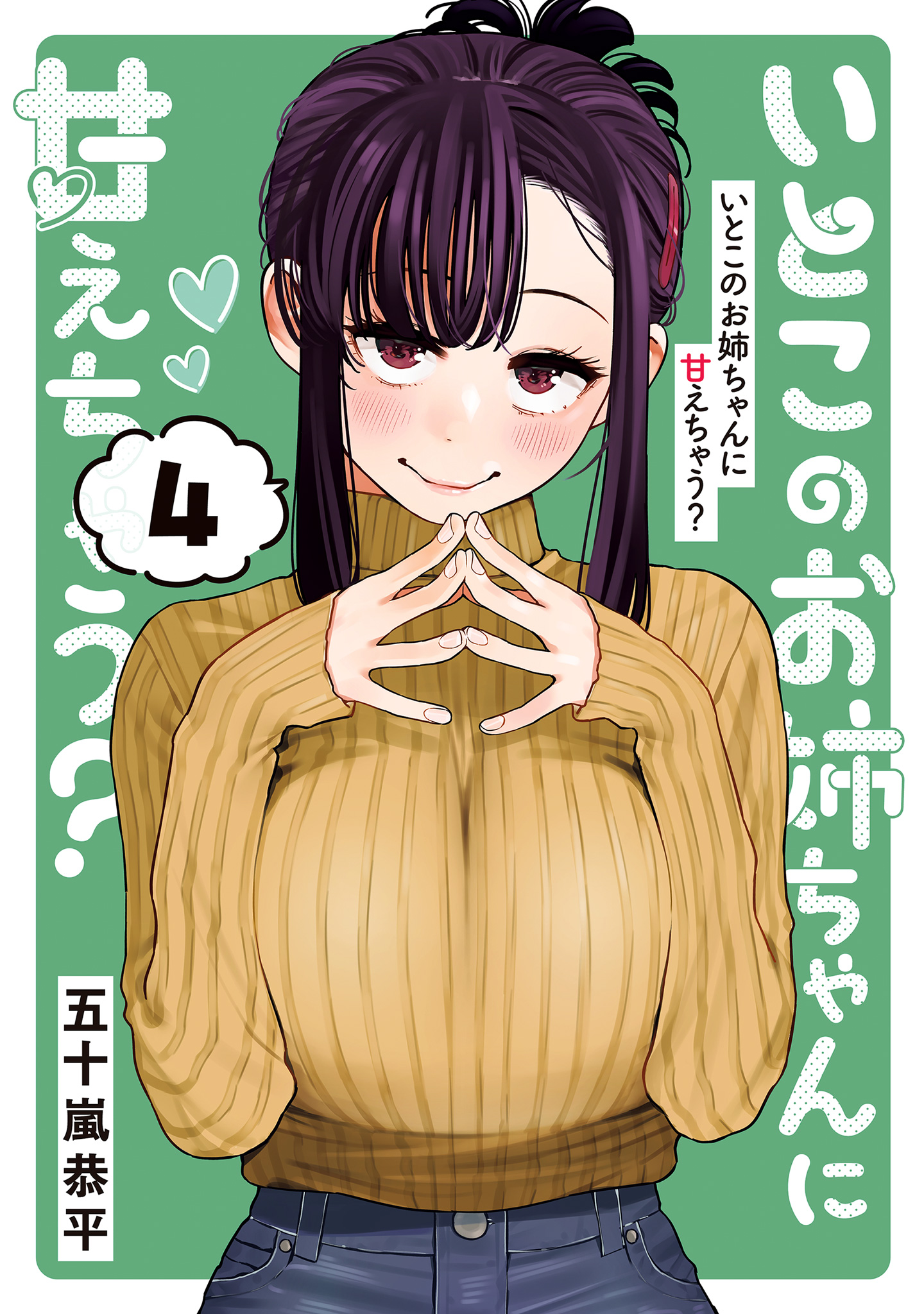 いとこのお姉ちゃんに甘えちゃう？ 4