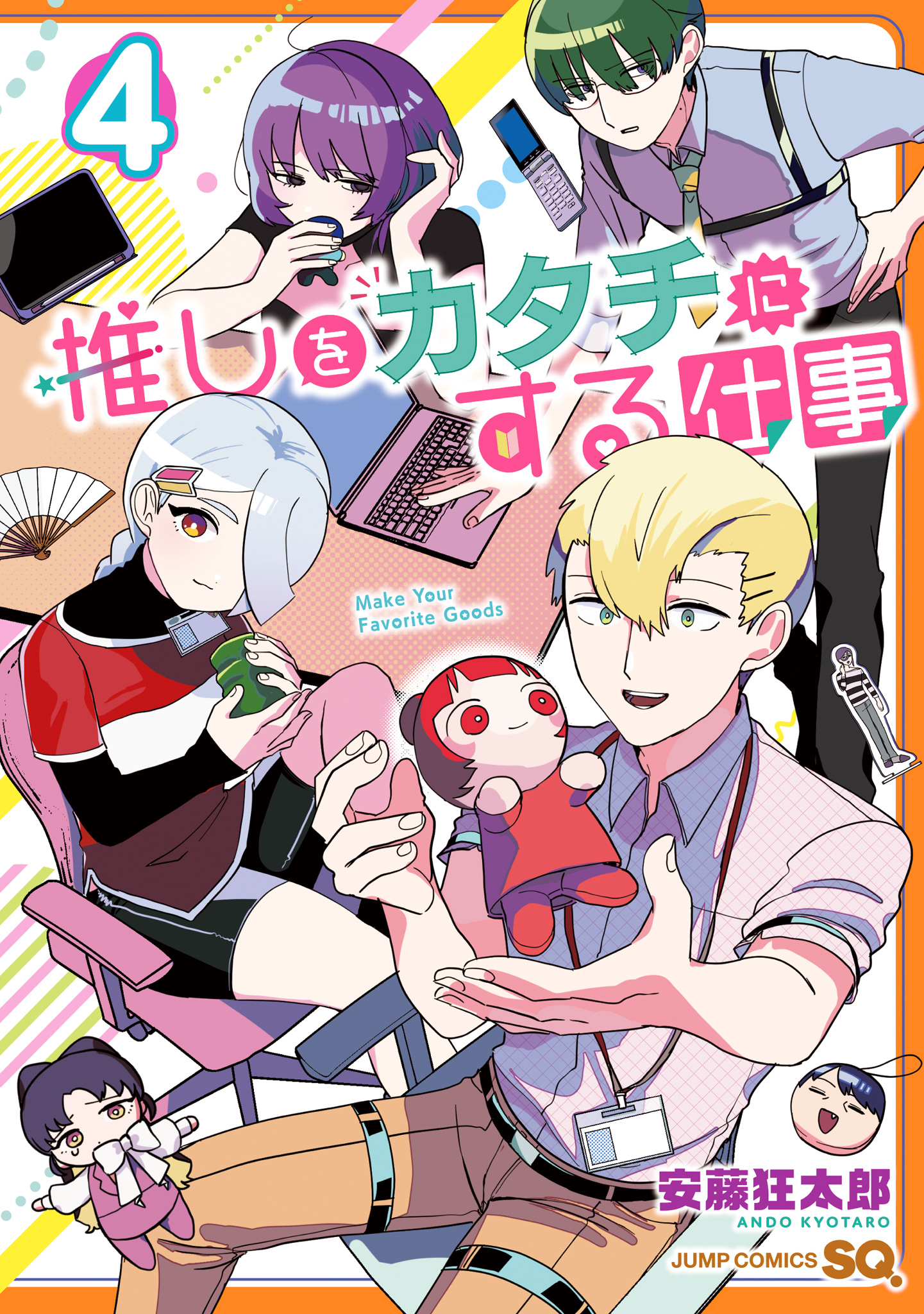 推しをカタチにする仕事 4