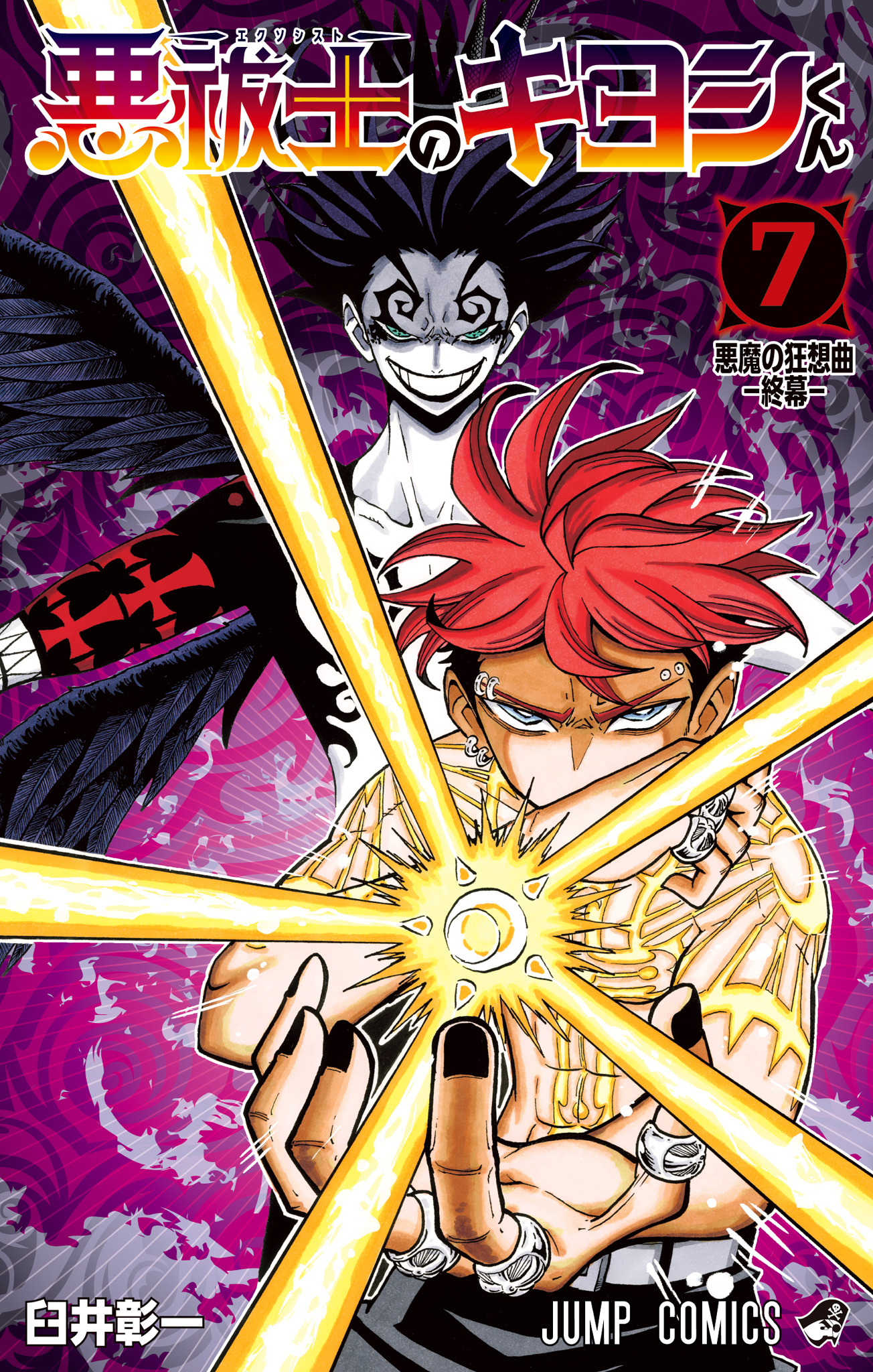 悪祓士のキヨシくん 7