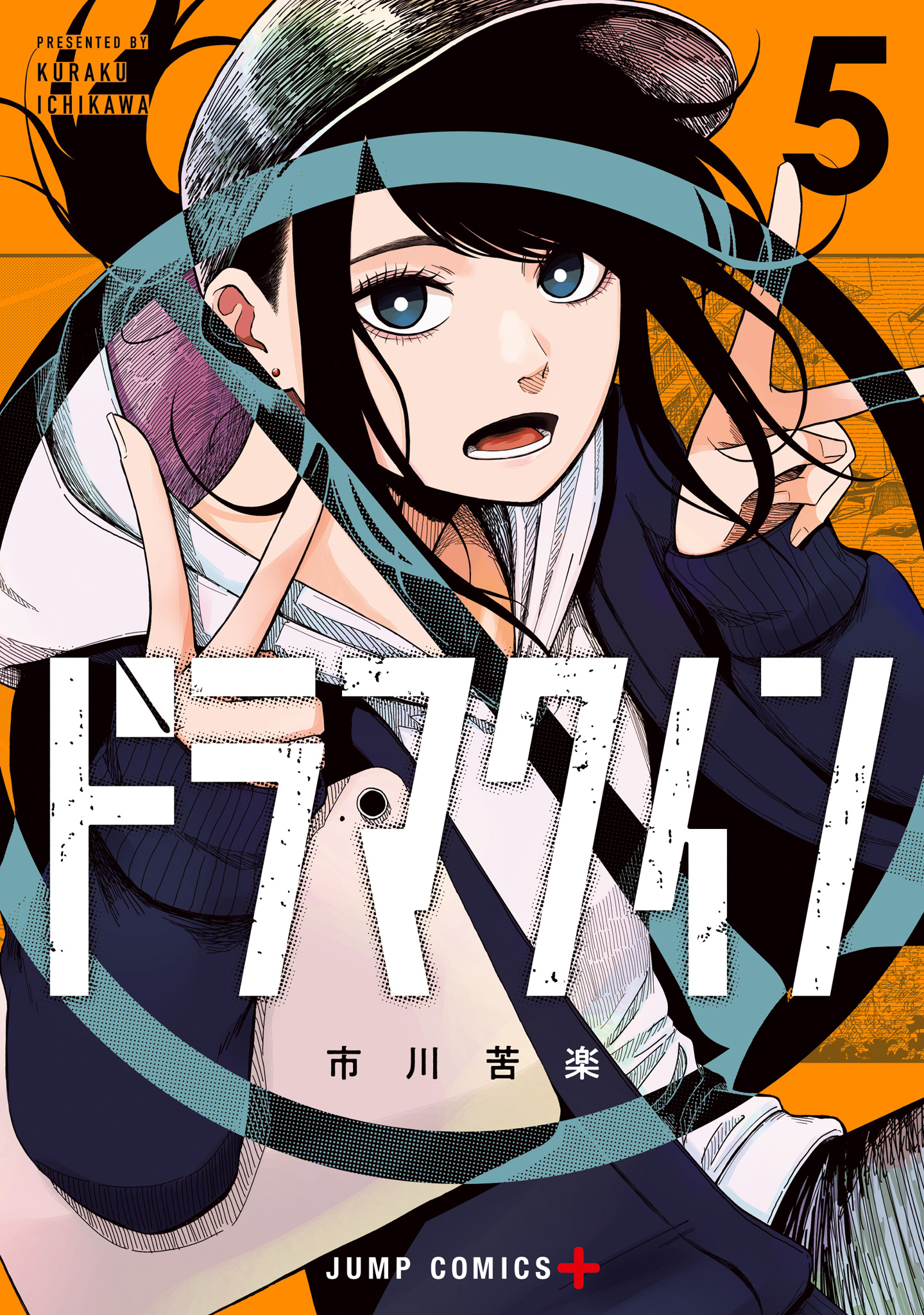 ドラマクイン 5