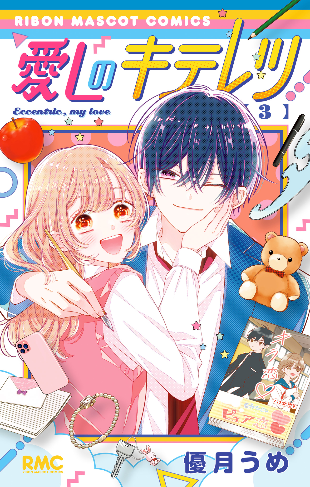 愛しのキテレツ