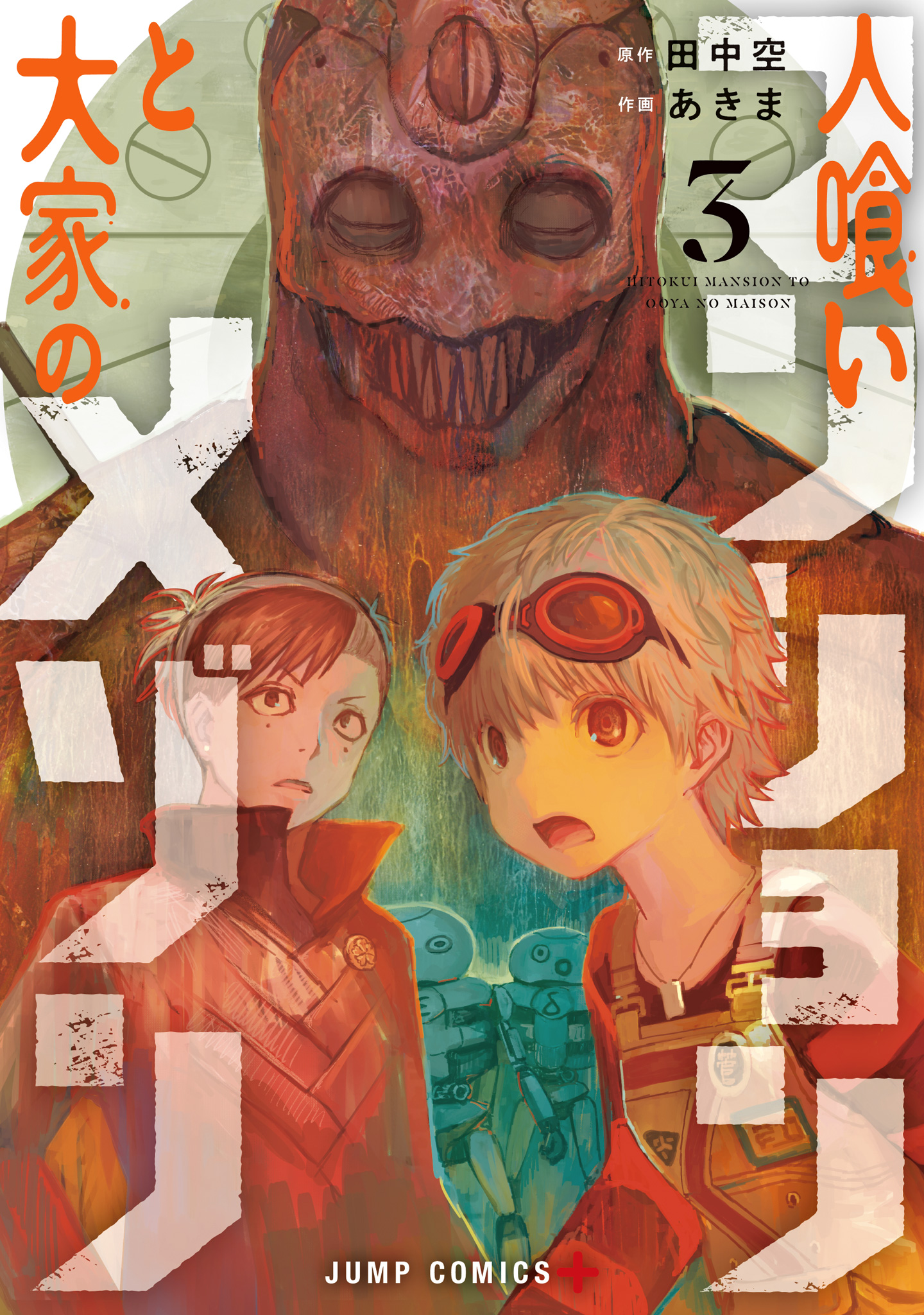 人喰いマンションと大家のメゾン 3