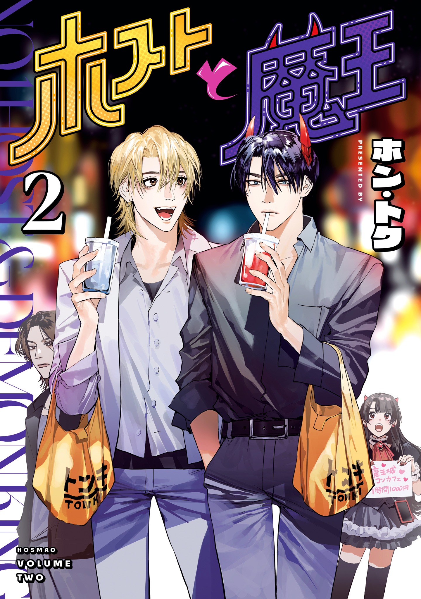 ホストと魔王 2