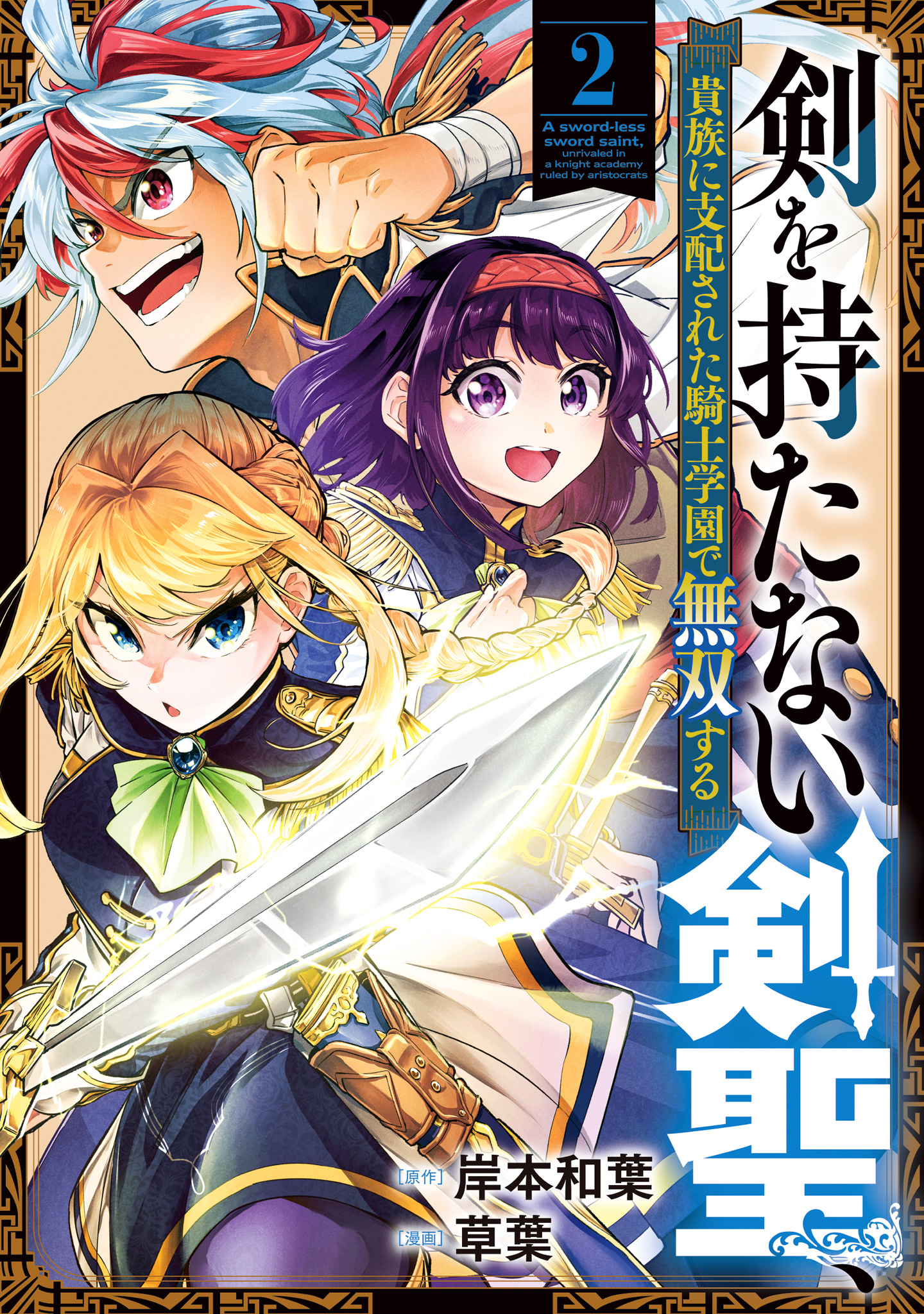 剣を持たない剣聖、貴族に支配された騎士学園で無双する 2