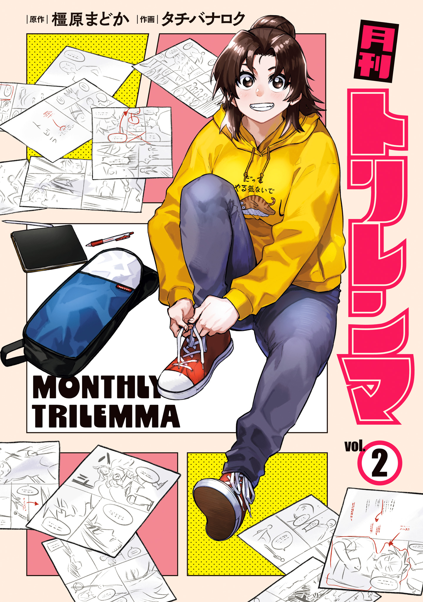 月刊トリレンマ