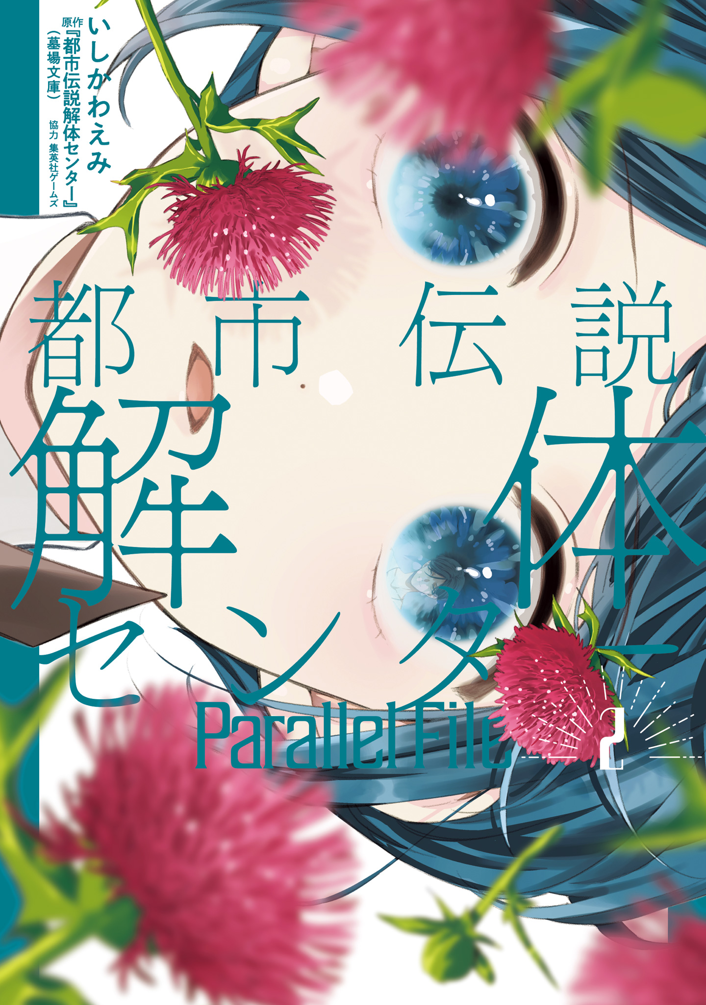 都市伝説解体センター Parallel File