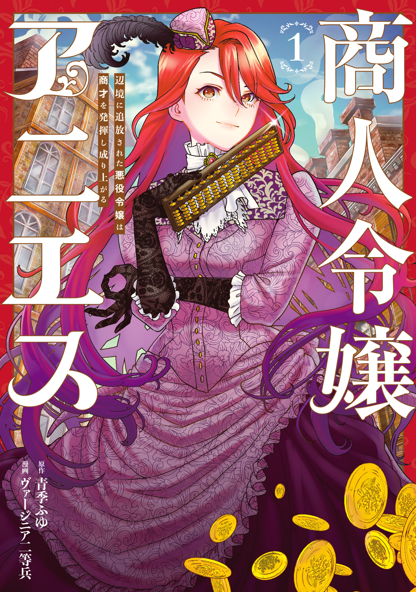 商人令嬢アニエス 辺境に追放された悪役令嬢は商才を発揮し成り上がる 1