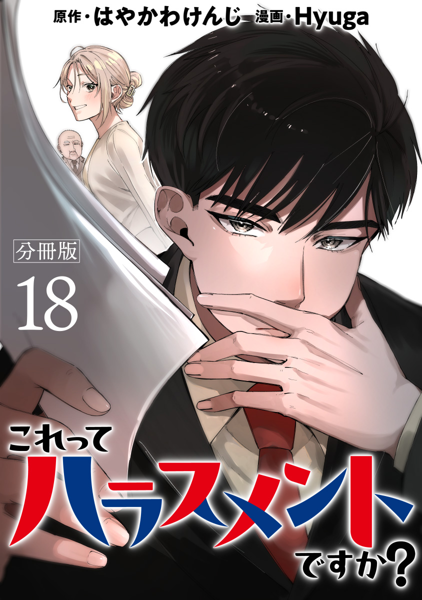 これってハラスメントですか？ 分冊版