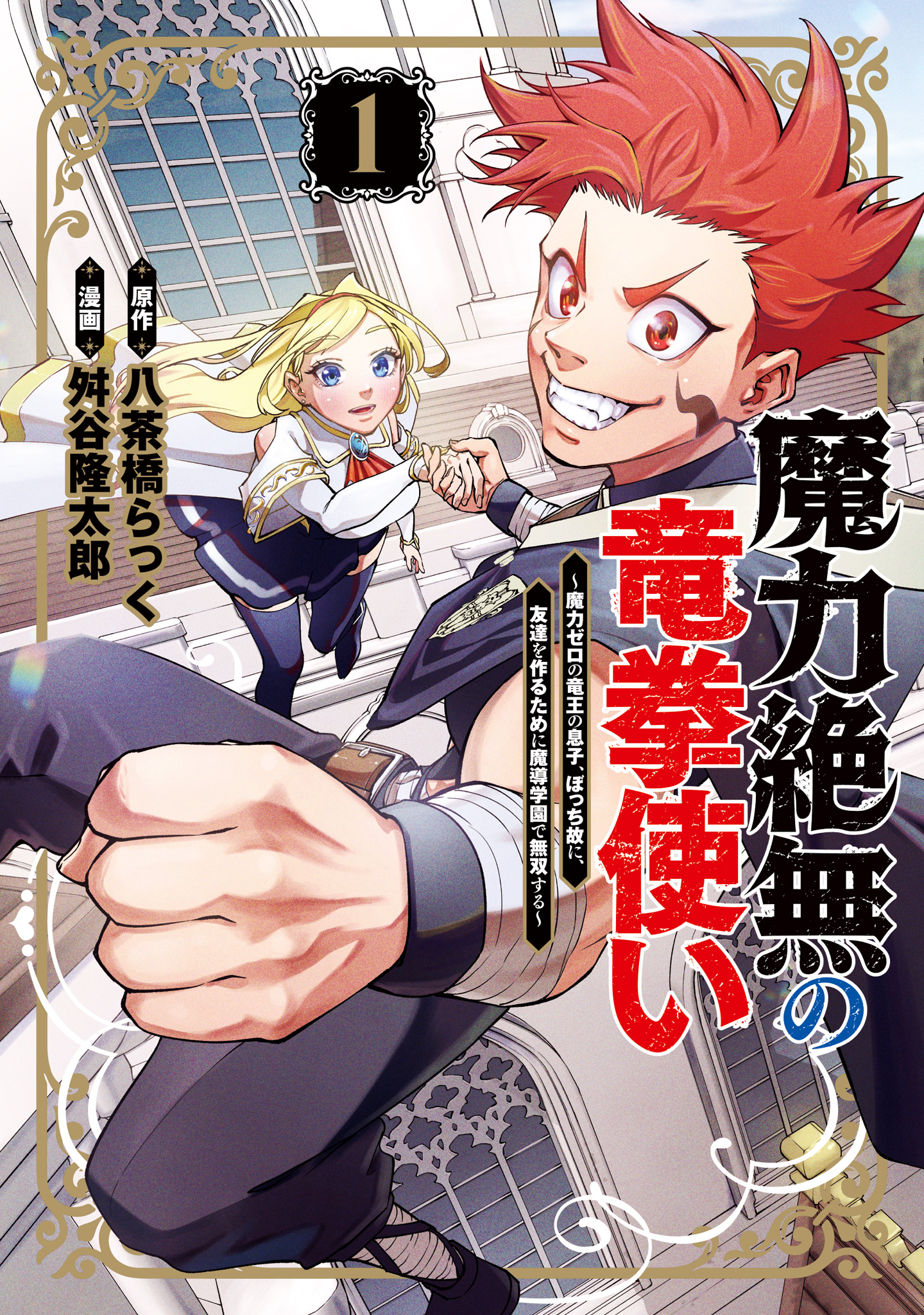 魔力絶無の竜拳使い～魔力ゼロの竜王の息子、ぼっち故に、友達を作るために魔導学園で無双する～【期間限定無料】