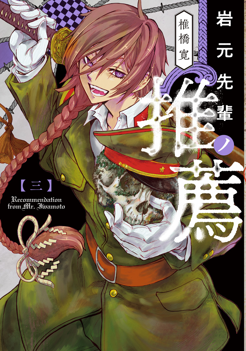 岩元先輩ノ推薦【期間限定無料】