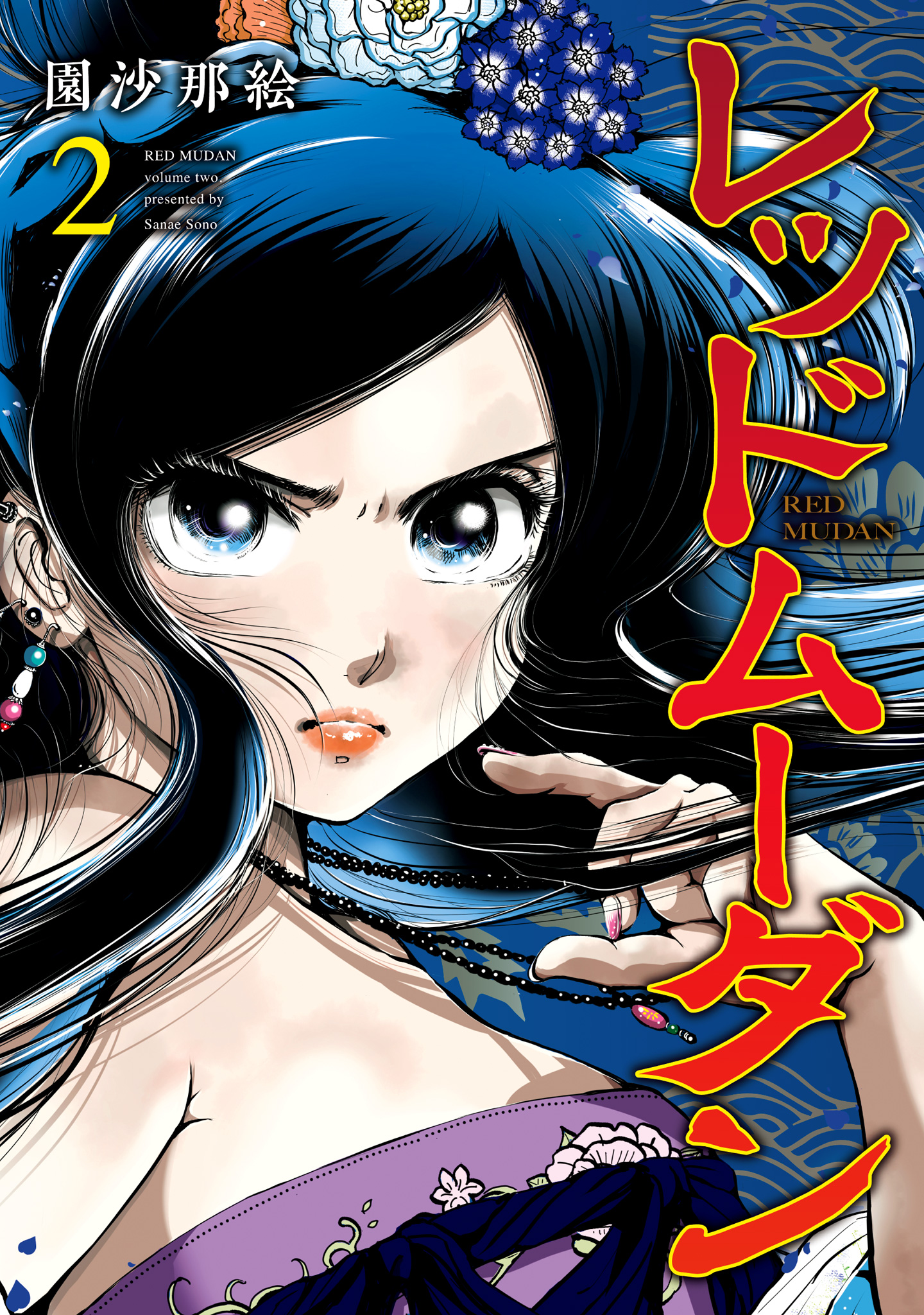 レッドムーダン【期間限定無料】